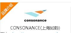 CONSONANCE(上海如韵)